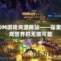 3DM游戲資源網站——探索游戲世界的無限可能