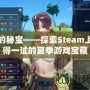 夏日的秘寶——探索Steam上最值得一試的夏季游戲寶藏