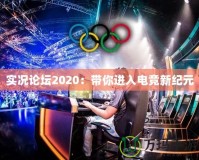 實(shí)況論壇2020：帶你進(jìn)入電競新紀(jì)元