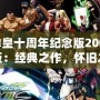 《拳皇十周年紀念版2005珍藏版：經典之作，懷舊之旅》