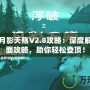 浮破之月影天殤V2.8攻略：深度解析與全面攻略，助你輕松登頂！