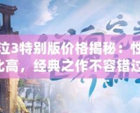 鬼泣3特別版價格揭秘：性價比高，經典之作不容錯過！
