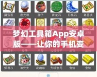 夢幻工具箱App安卓版——讓你的手機變得更強大，輕松提升效率