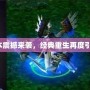 Dota1新版本震撼來襲，經(jīng)典重生再度引爆電競激情！