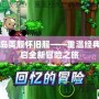 冒險島美服懷舊服——重溫經典，開啟全新冒險之旅