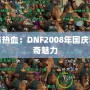 回憶與熱血：DNF2008年國慶套的傳奇魅力