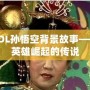 LOL孫悟空背景故事——英雄崛起的傳說