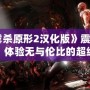 《虐殺原形2漢化版》震撼來(lái)襲：體驗(yàn)無(wú)與倫比的超級(jí)英雄之旅！