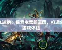 LOL迦納：探索電競新王國，打造全新游戲體驗