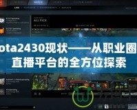 Dota2430現狀——從職業圈到直播平臺的全方位探索