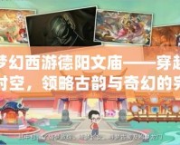 夢幻西游德陽文廟——穿越時空，領略古韻與奇幻的完美融合