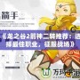 《龍之谷2箭神二轉推薦：選擇最佳職業，征服戰場》