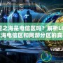 lol守望之海是電信區嗎？解析LOL守望之海電信區和網游分區的真相