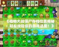 《植物大戰僵尸存檔位置揭秘：輕松找回你的游戲進度！》