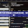 Switch《無雙大蛇2終極版》存檔修改攻略，輕松解鎖全新體驗！