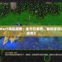 《War3海戰攻略：全方位解析，助你掌控海洋戰場》