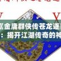 《金庸群俠傳蒼龍逐日：揭開江湖傳奇的神秘坐標》