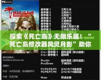 探索《死亡島》無限樂趣！“死亡島修改器風靈月影”助你成為不敗求生者