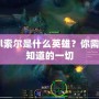 lol索爾是什么英雄？你需要知道的一切