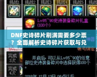 DNF史詩碎片刷滿需要多少票？全面解析史詩碎片獲取與兌換策略！