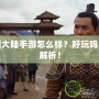 新神魔大陸手游怎么樣？好玩嗎？全面解析！