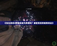 《生化危機9伊森會成為惡魔嗎？解密背后的暗黑命運》