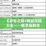 《求生之路2聯機代碼大全——暢享極致合作與挑戰》