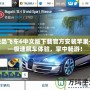 極品飛車6中文版下載官方安裝蘋果——極速飆車體驗，掌中暢游！