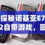 探秘諾基亞E72自帶游戲，回憶經典，重溫娛樂時光