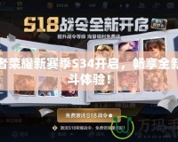 王者榮耀新賽季S34開啟，暢享全新戰斗體驗！