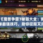 《魔獸爭霸3秘籍大全：揭秘最強技巧，助你征服艾澤拉斯》