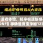 提升游戲體驗，暢享極速快感——《DNF》移動速度寶珠加12攻略