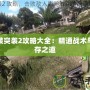 武裝突襲2攻略大全：精通戰術與生存之道