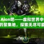 Aion吧——虛擬世界中的聚集地，探索無盡可能