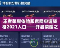 王者榮耀體驗服官網申請資格2021入口——開啟榮耀之旅，搶先體驗最新玩法！