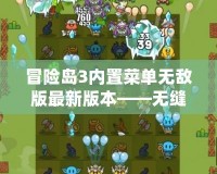 冒險島3內(nèi)置菜單無敵版最新版本——無縫體驗，極限冒險！