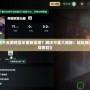 《LOL進不去游戲顯示重新連接？解決方案大揭秘！輕松恢復暢快游戲體驗》