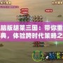 電腦版胡萊三國：帶你重溫經典，體驗跨時代策略之美