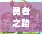 勇者之路2加強版：暢玩無阻的極致冒險，Bug修復(fù)再升級！