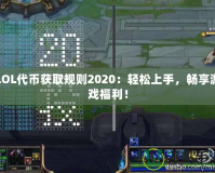 LOL代幣獲取規則2020：輕松上手，暢享游戲福利！