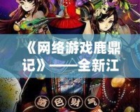 《網絡游戲鹿鼎記》——全新江湖，挑戰你的極限