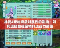 神武4寵物資質對屬性的影響：如何選擇最強寵物打造戰力巔峰