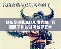 輕松掌握扎克LOL簡筆畫，打造屬于你的游戲世界藝術(shù)