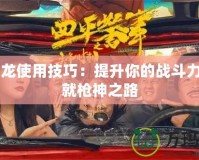 CF屠龍使用技巧：提升你的戰斗力，成就槍神之路