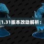 《魔獸爭霸3冰封王座1.31版本改動解析：經典回歸，煥發新生》