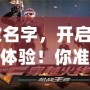 CF改名字，開啟全新游戲體驗！你準備好了嗎？