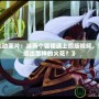 《LOL動畫片：當兩個狐貍遇上原版視頻，究竟會擦出怎樣的火花？》