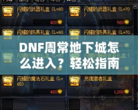 DNF周常地下城怎么進入？輕松指南帶你暢游地下城！