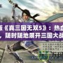 PSP版《真三國無雙5》：熱血無雙，隨時隨地展開三國大戰