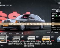 極品飛車16存檔文件夾叫什么？了解存檔文件夾的保存與管理技巧